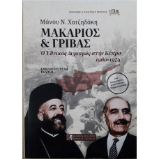 ΜΑΚΑΡΙΟΣ & ΓΡΙΒΑΣ:Ο ΕΘΝΙΚΟΣ ΔΙΧΑΣΜΟΣ ΣΤΗΝ ΚΥΠΡΟ 1960-1974 ΜΑΚΑΡΙΟΣ & ΓΡΙΒΑΣ:Ο ΕΘΝΙΚΟΣ ΔΙΧΑΣΜΟΣ ΣΤΗΝ ΚΥΠΡΟ 1960-1974